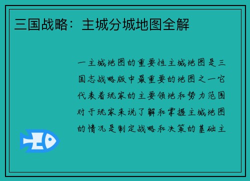 三国战略：主城分城地图全解