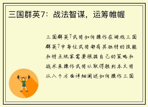 三国群英7：战法智谋，运筹帷幄