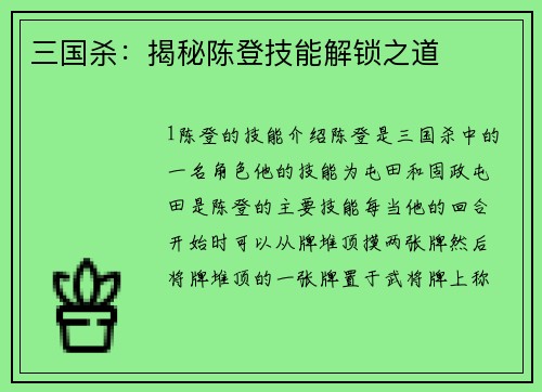 三国杀：揭秘陈登技能解锁之道