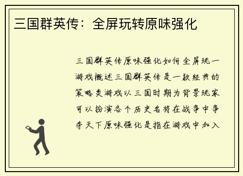 三国群英传：全屏玩转原味强化