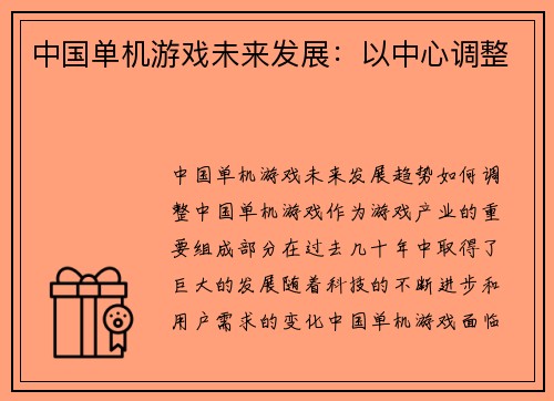 中国单机游戏未来发展：以中心调整