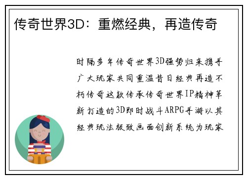 传奇世界3D：重燃经典，再造传奇