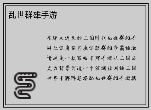 乱世群雄手游
