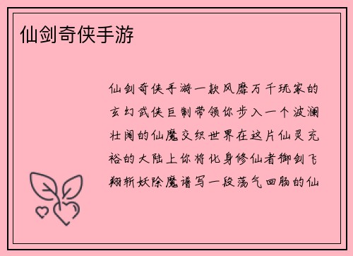 仙剑奇侠手游
