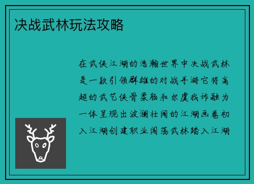 决战武林玩法攻略