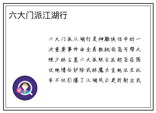 六大门派江湖行