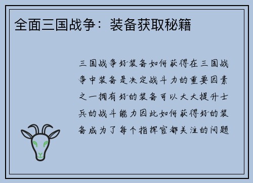全面三国战争：装备获取秘籍