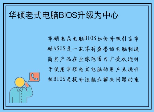 华硕老式电脑BIOS升级为中心