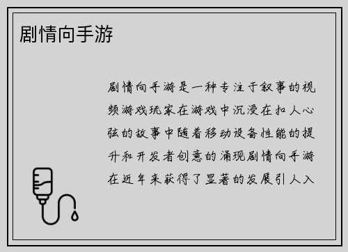 剧情向手游