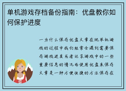 单机游戏存档备份指南：优盘教你如何保护进度