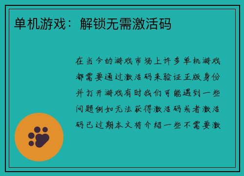 单机游戏：解锁无需激活码