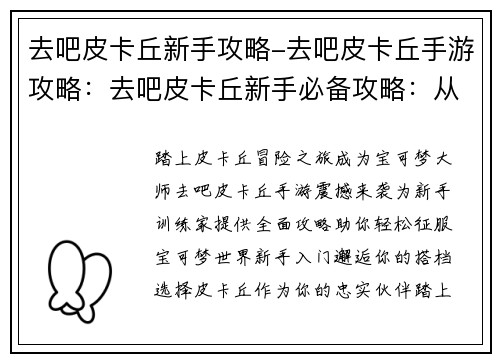去吧皮卡丘新手攻略-去吧皮卡丘手游攻略：去吧皮卡丘新手必备攻略：从入门到精通