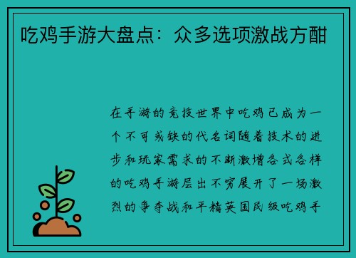 吃鸡手游大盘点：众多选项激战方酣