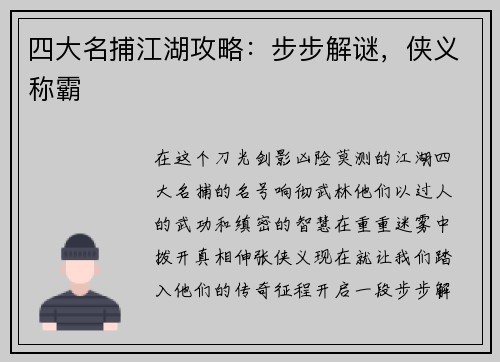 四大名捕江湖攻略：步步解谜，侠义称霸
