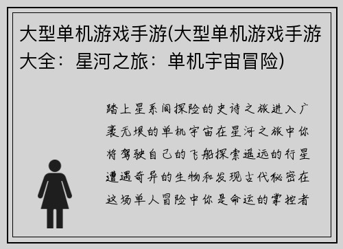 大型单机游戏手游(大型单机游戏手游大全：星河之旅：单机宇宙冒险)