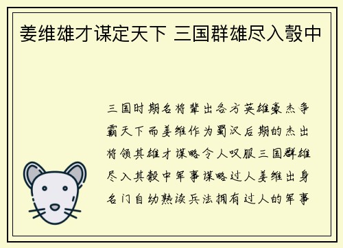 姜维雄才谋定天下 三国群雄尽入彀中