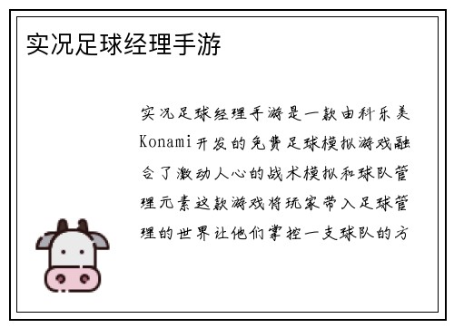 实况足球经理手游