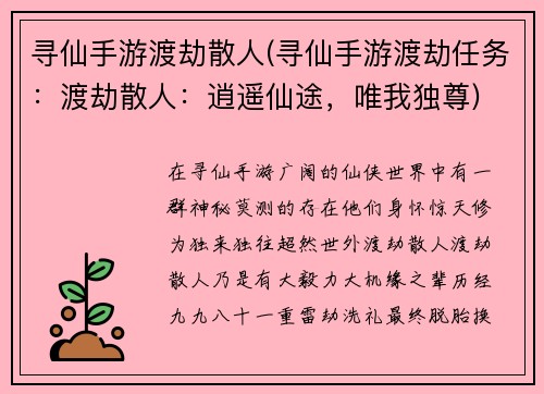 寻仙手游渡劫散人(寻仙手游渡劫任务：渡劫散人：逍遥仙途，唯我独尊)
