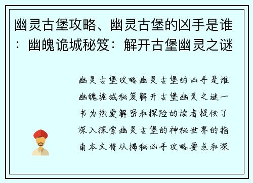 幽灵古堡攻略、幽灵古堡的凶手是谁：幽魄诡城秘笈：解开古堡幽灵之谜