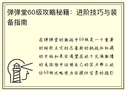 弹弹堂60级攻略秘籍：进阶技巧与装备指南