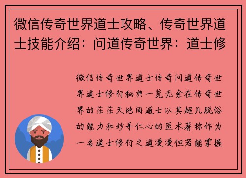 微信传奇世界道士攻略、传奇世界道士技能介绍：问道传奇世界：道士修行秘典，一览无余