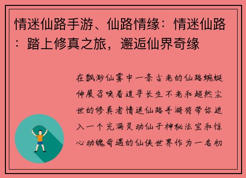 情迷仙路手游、仙路情缘：情迷仙路：踏上修真之旅，邂逅仙界奇缘