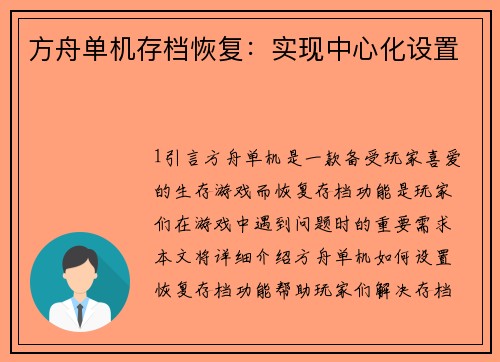 方舟单机存档恢复：实现中心化设置