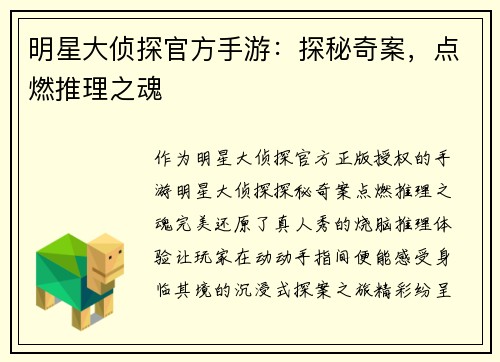 明星大侦探官方手游：探秘奇案，点燃推理之魂