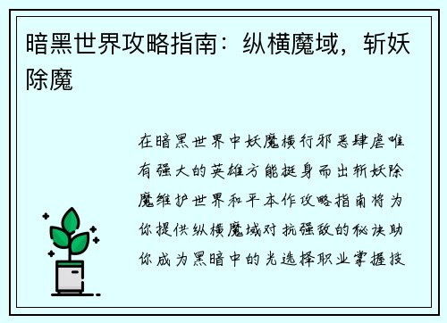 暗黑世界攻略指南：纵横魔域，斩妖除魔