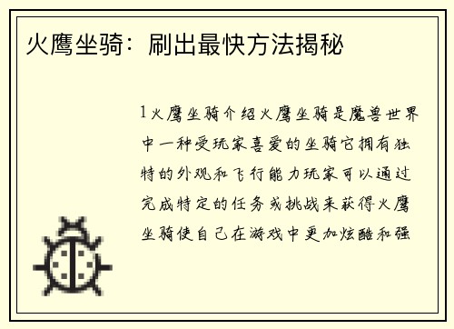 火鹰坐骑：刷出最快方法揭秘