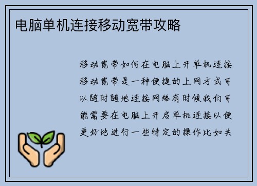 电脑单机连接移动宽带攻略