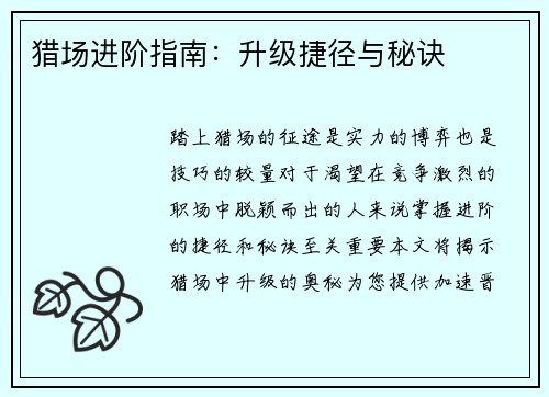 猎场进阶指南:升级捷径与秘诀