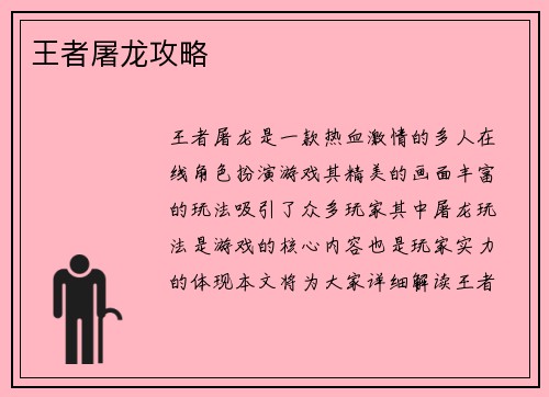王者屠龙攻略