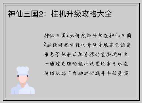 神仙三国2：挂机升级攻略大全