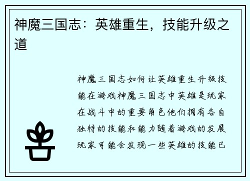 神魔三国志：英雄重生，技能升级之道