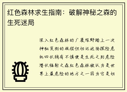 红色森林求生指南：破解神秘之森的生死迷局