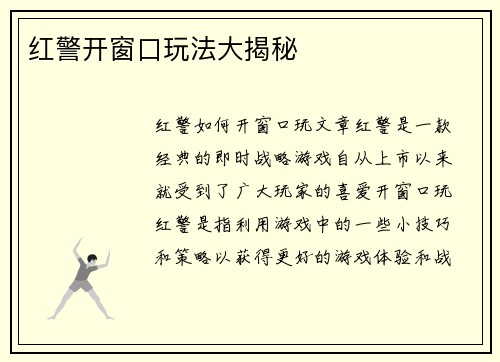 红警开窗口玩法大揭秘