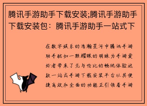 腾讯手游助手下载安装;腾讯手游助手下载安装包：腾讯手游助手一站式下载安装，畅玩手游新乐趣
