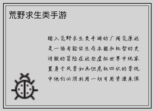 荒野求生类手游