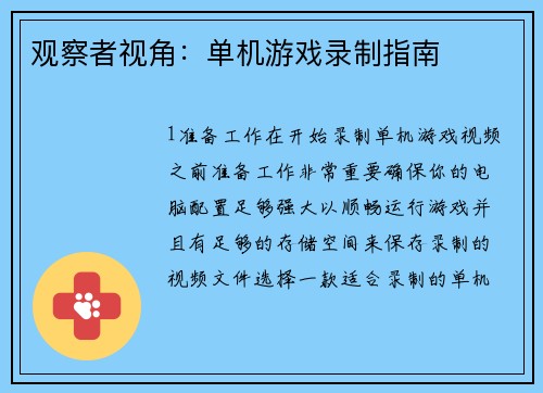 观察者视角:单机游戏录制指南