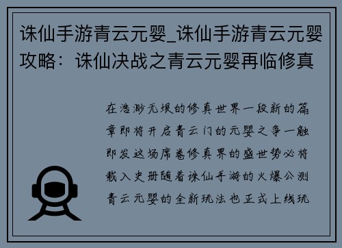 诛仙手游青云元婴_诛仙手游青云元婴攻略:诛仙决战之青云元婴再临修真界