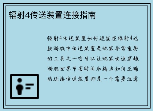 辐射4传送装置连接指南