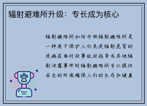 辐射避难所升级：专长成为核心