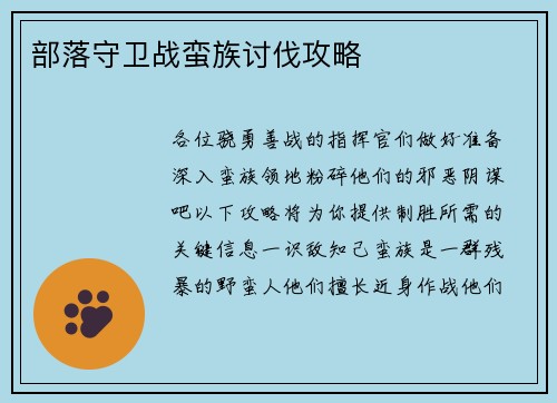 部落守卫战蛮族讨伐攻略