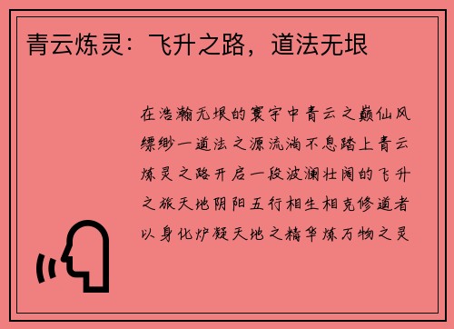 青云炼灵:飞升之路,道法无垠