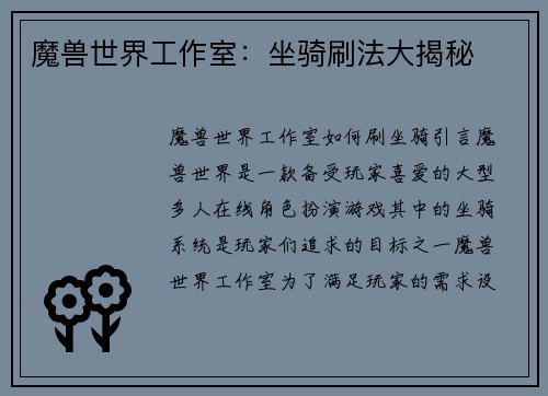 魔兽世界工作室：坐骑刷法大揭秘