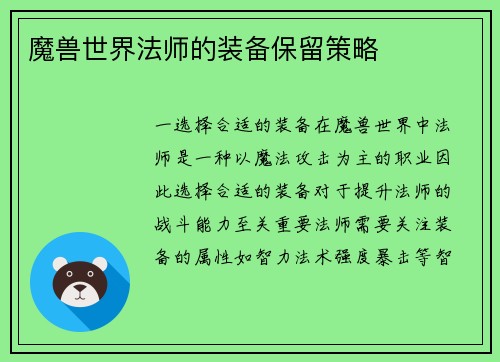 魔兽世界法师的装备保留策略