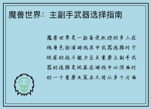 魔兽世界：主副手武器选择指南