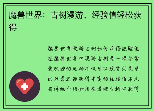 魔兽世界：古树漫游，经验值轻松获得