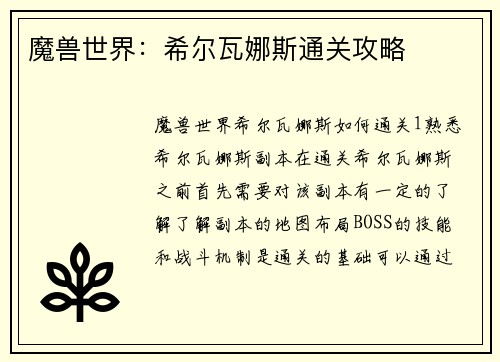 魔兽世界:希尔瓦娜斯通关攻略